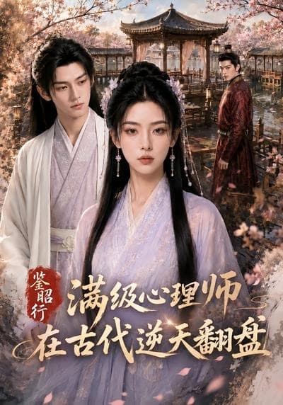 鉴昭行：满级心理师在古代逆天翻盘-剧集封面