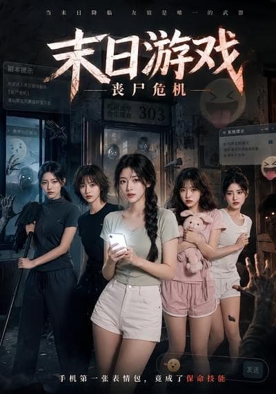 末日游戏，丧尸危机-剧集封面