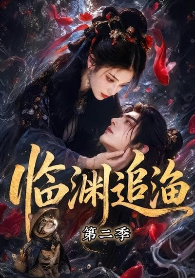 临渊追渔第二季-剧集封面