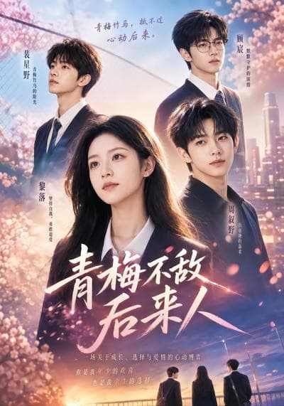 青梅不敌后来人-剧集封面