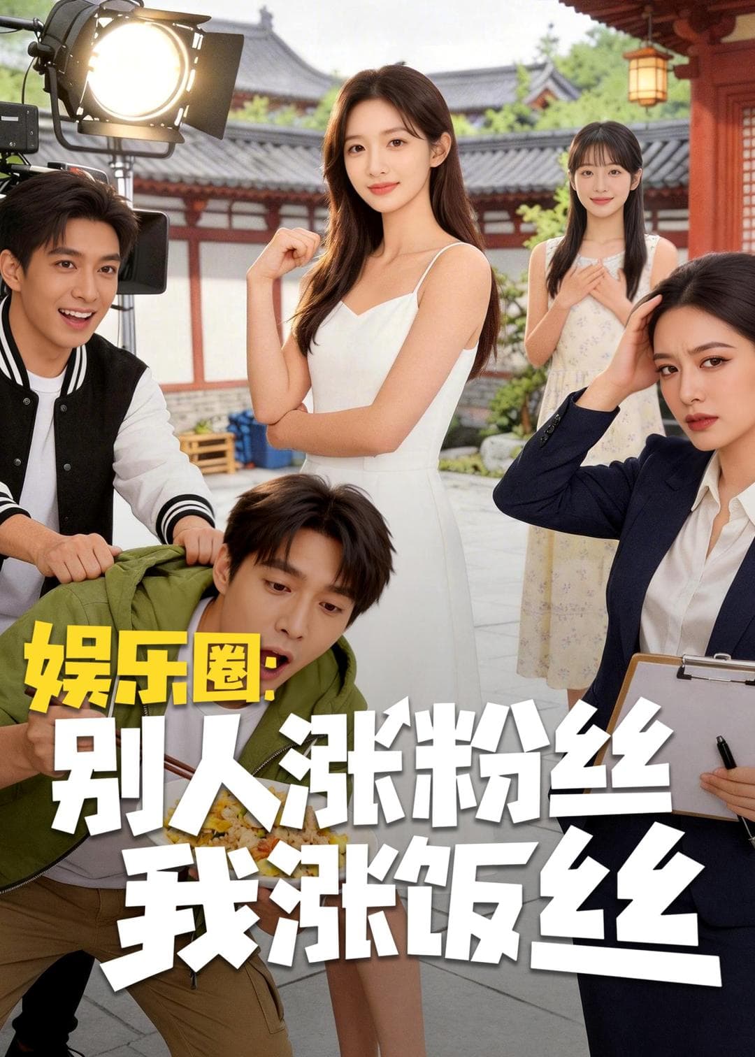 娱乐圈：别人涨粉丝我涨饭丝-剧集封面