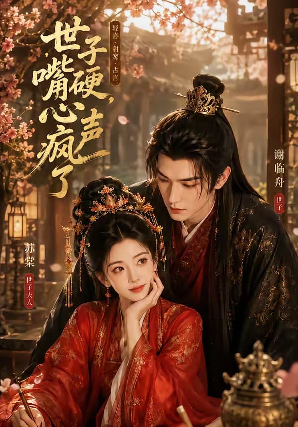 世子嘴硬，心声疯了-剧集封面