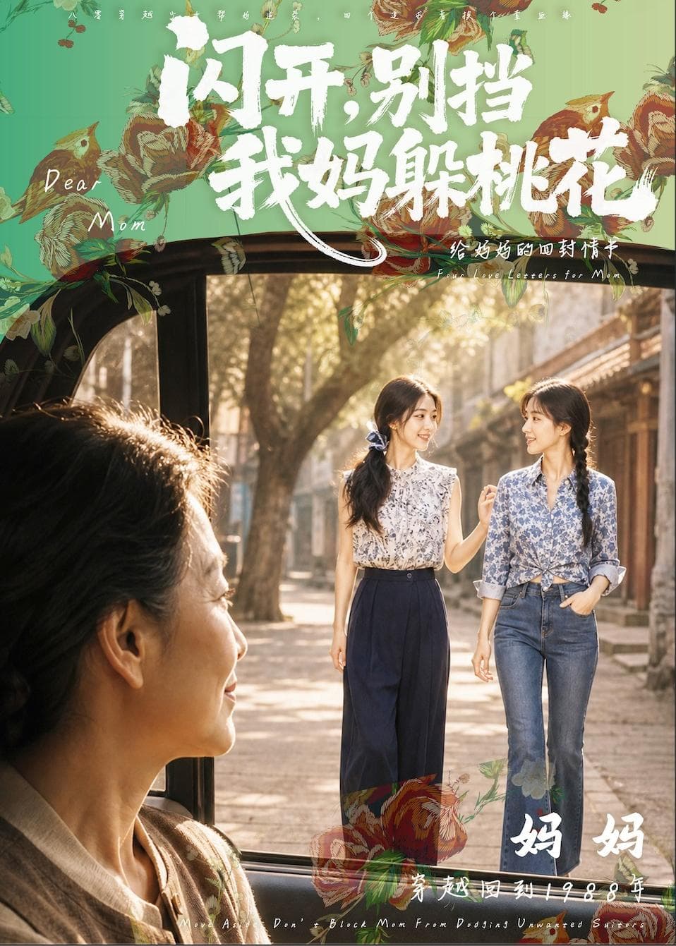 闪开，别挡我妈躲桃花-剧集封面