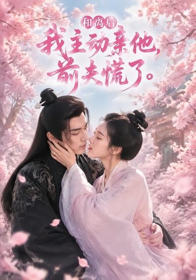 和离后我主动亲他，前夫慌了-剧集封面