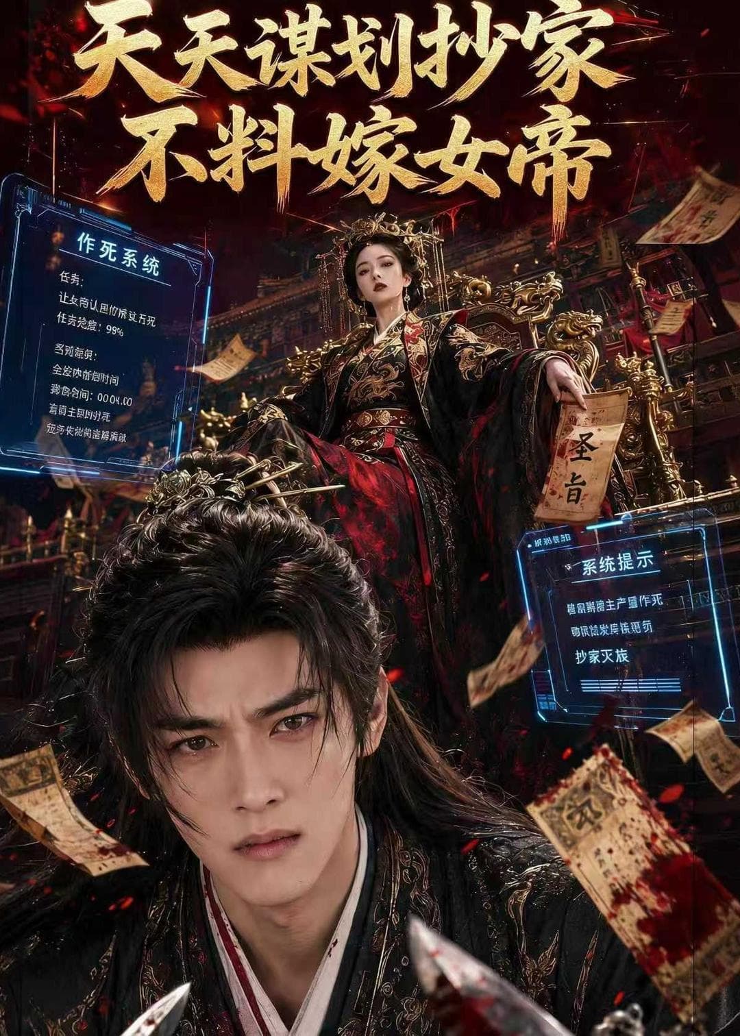 天天谋划抄家不料嫁女帝-剧集封面