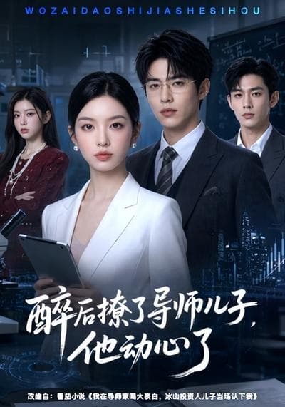 醉后撩了导师儿子，他动心了-剧集封面