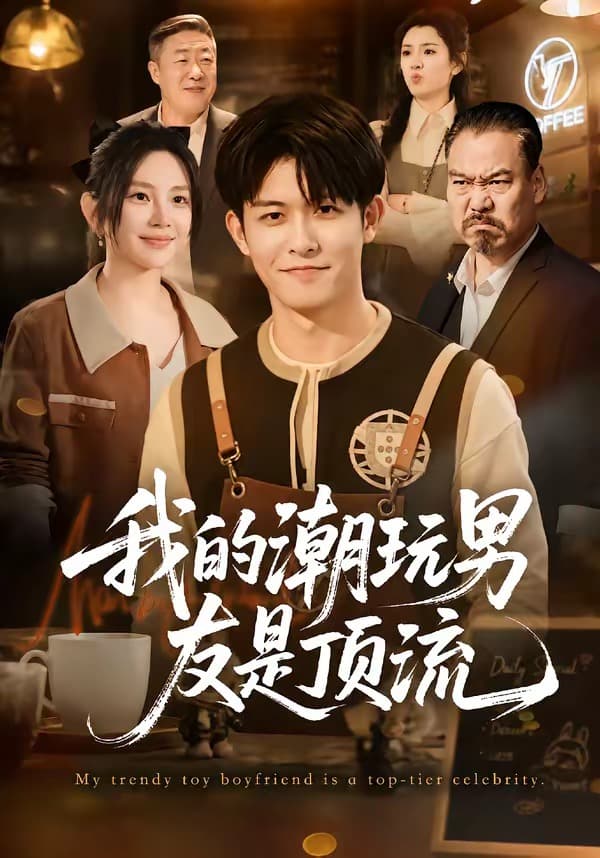 我的潮玩男友是顶流-短剧封面