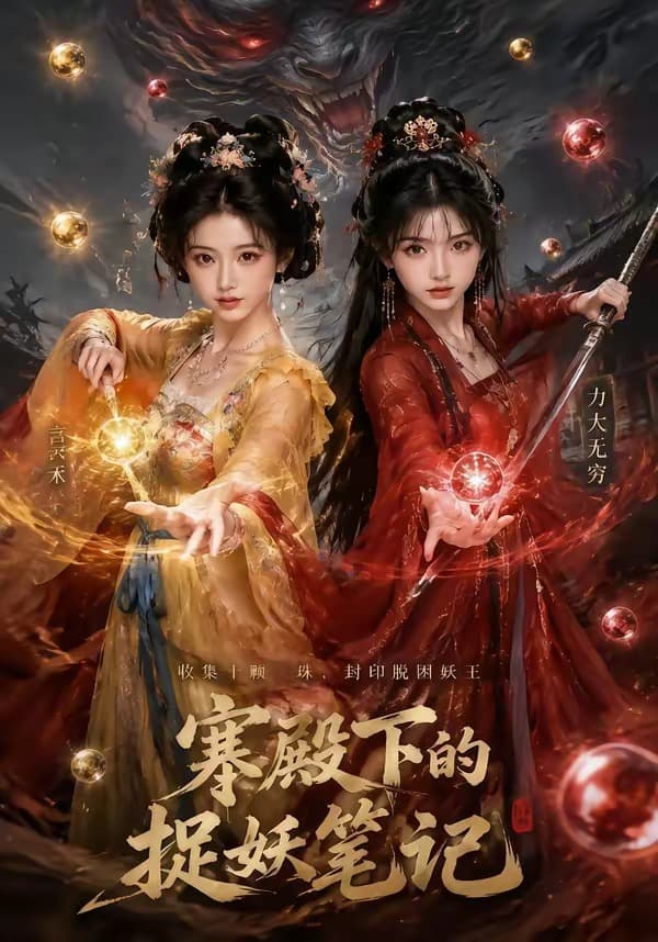寒殿下的捉妖笔记-剧集封面