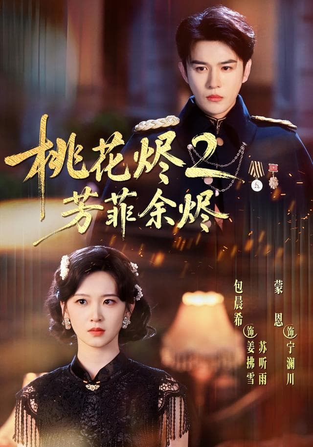 桃花烬2芳菲余烬-短剧封面