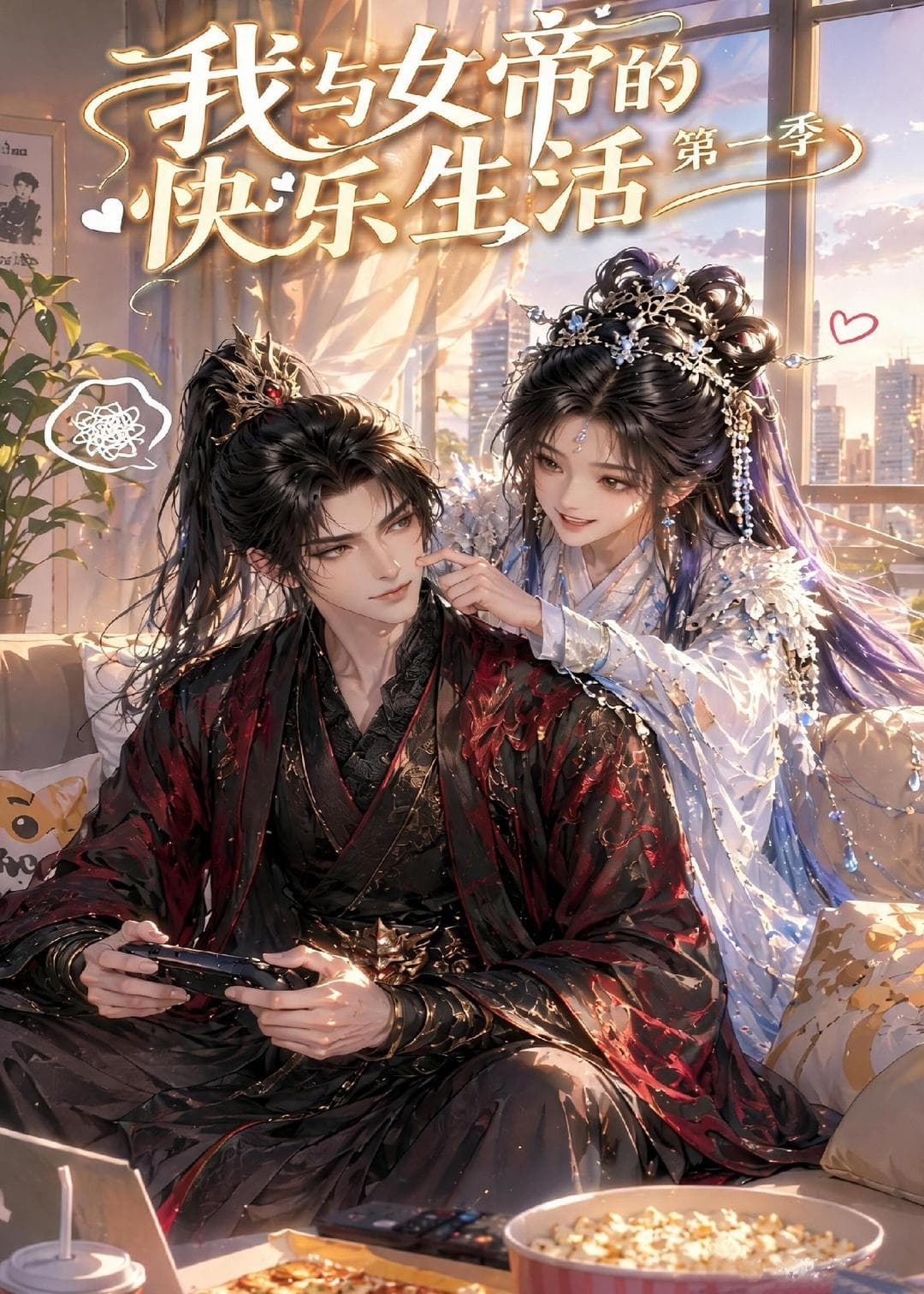 我与女帝的快乐生活第一季-剧集封面
