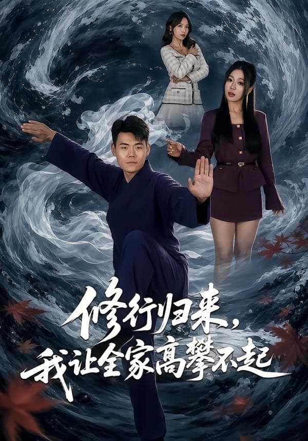 修行归来，我让全家高攀不起-短剧封面