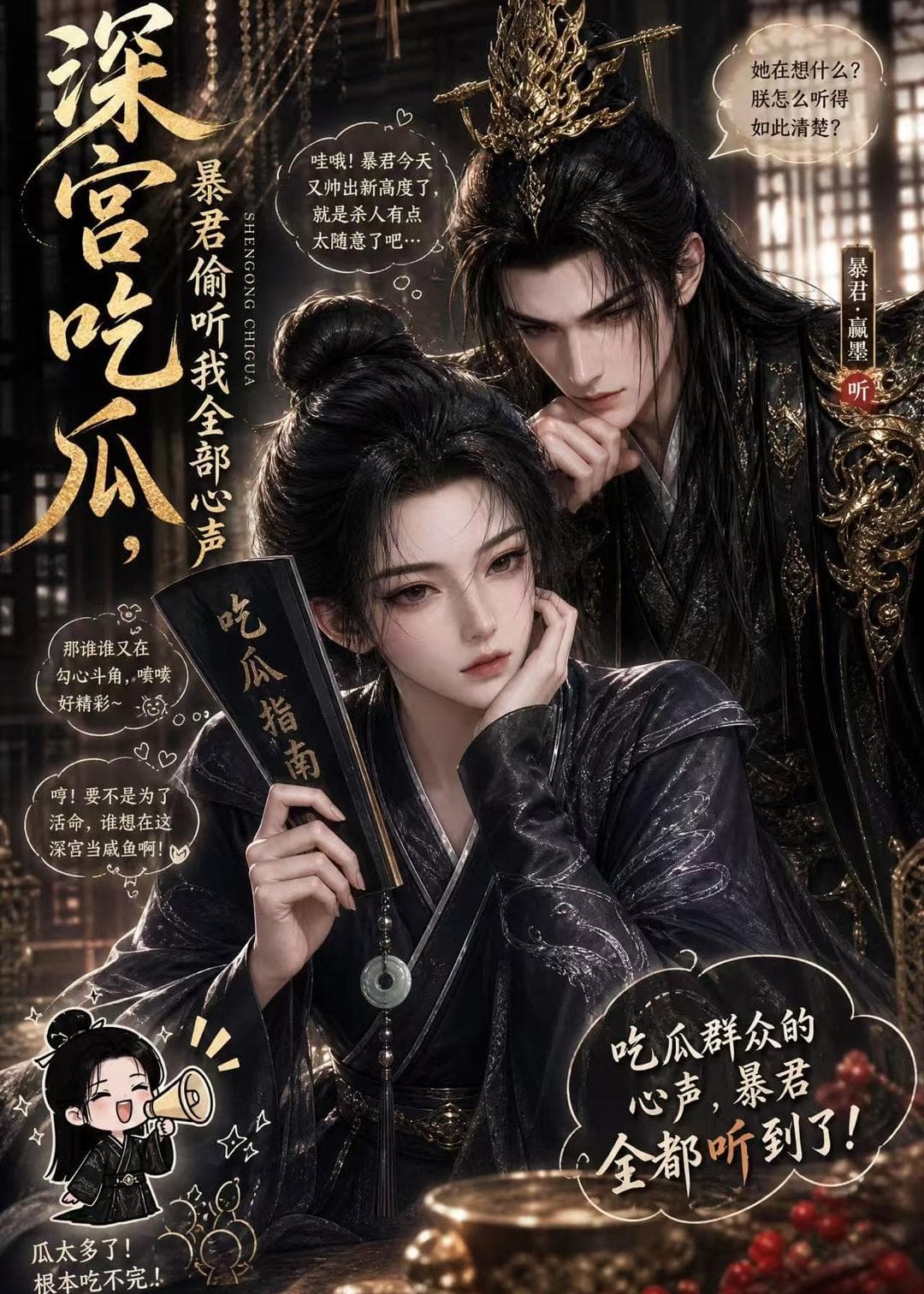 深宫吃瓜，暴君偷听我全部心声-剧集封面