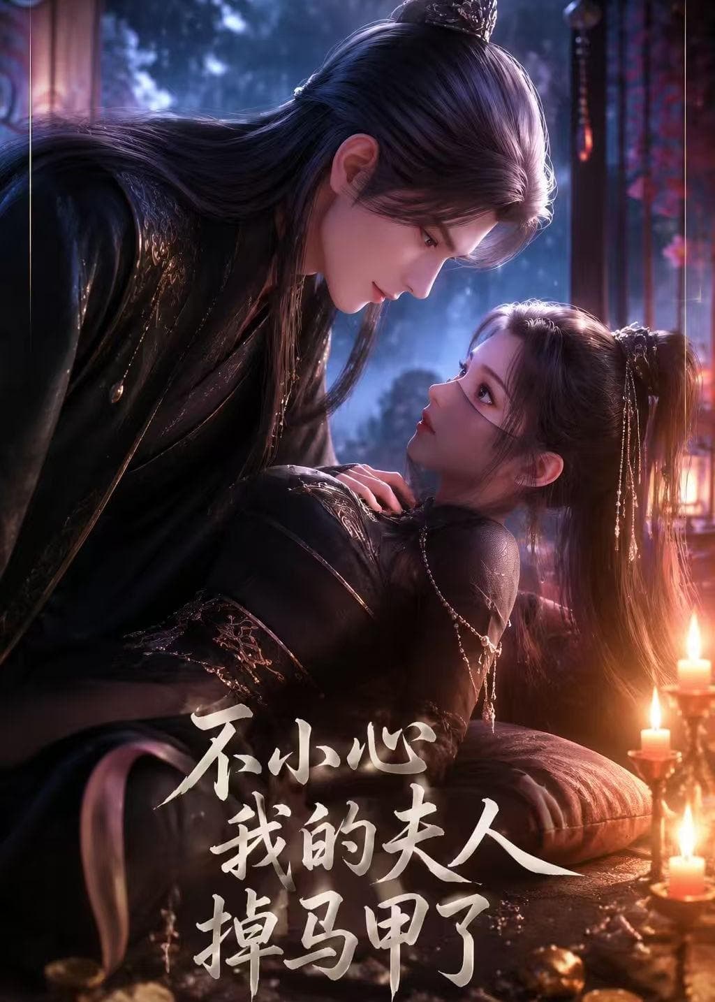 不小心我的夫人掉马甲了-剧集封面