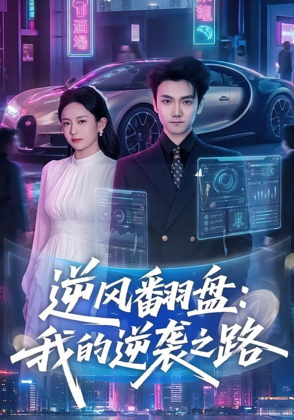 逆风翻盘：我的逆袭之路-短剧封面