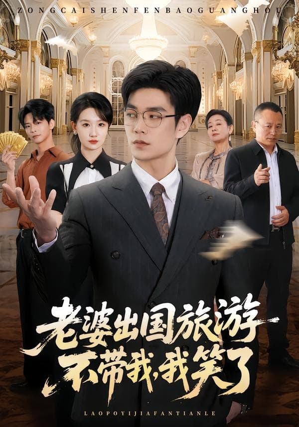 老婆出国旅游不带我，我笑了-短剧封面
