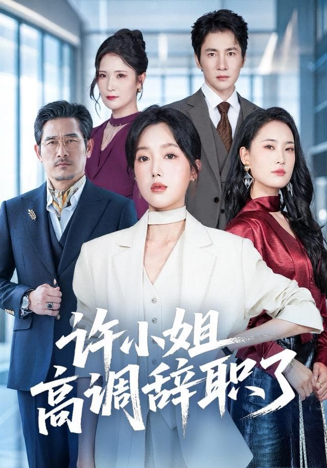 许小姐高调辞职了-短剧封面