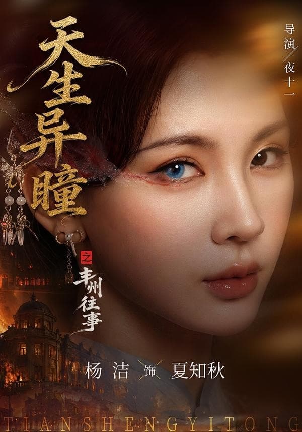 天生异瞳之丰州往事-短剧封面