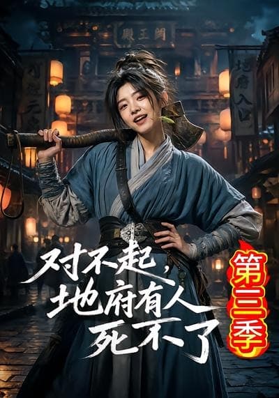 对不起，地府有人，死不了！第三季-剧集封面