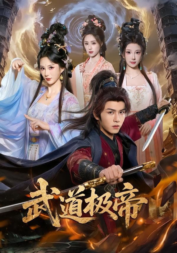 武道极帝-短剧封面