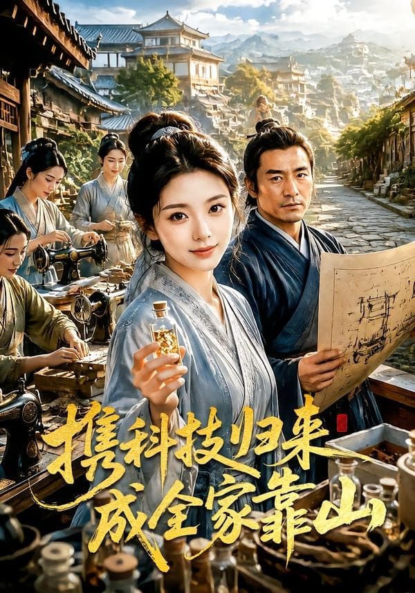 携科技归来成全家靠山-剧集封面