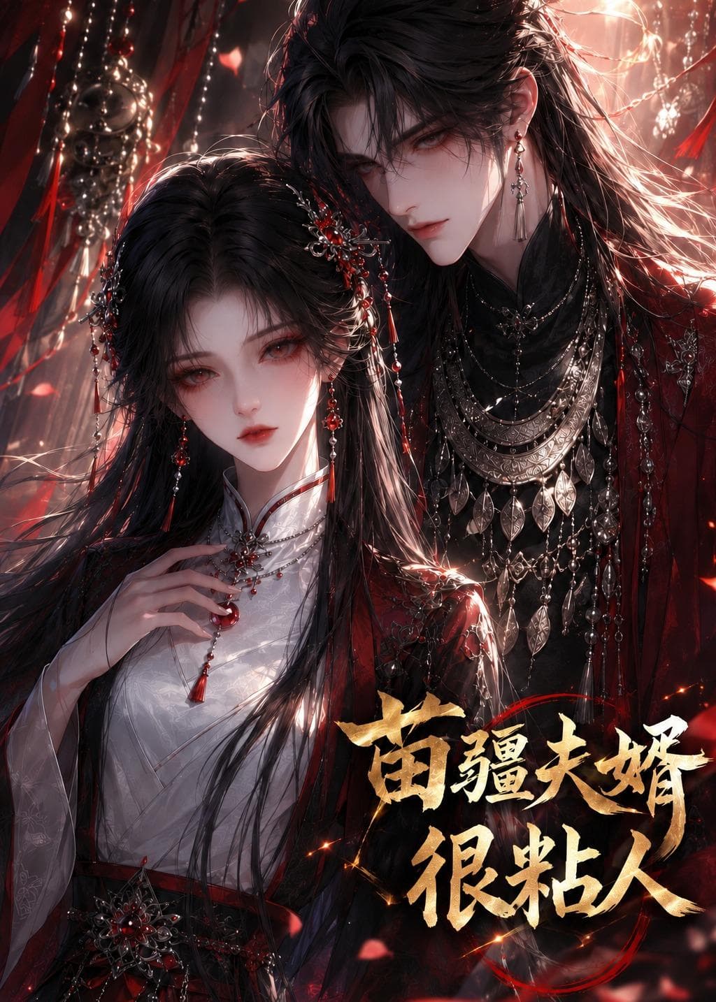 苗疆夫婿很粘人-剧集封面