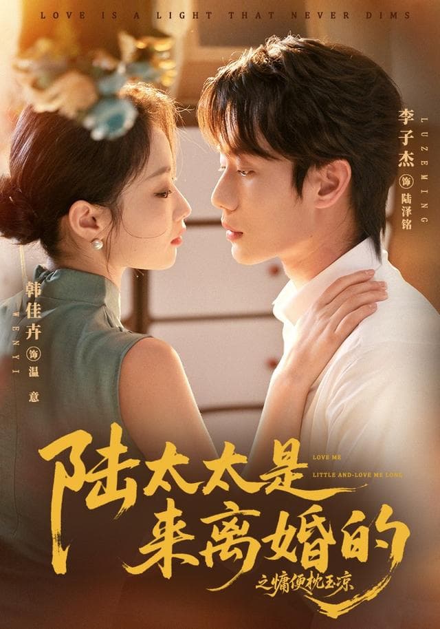 陆太太是来离婚的之慵便枕玉凉-短剧封面