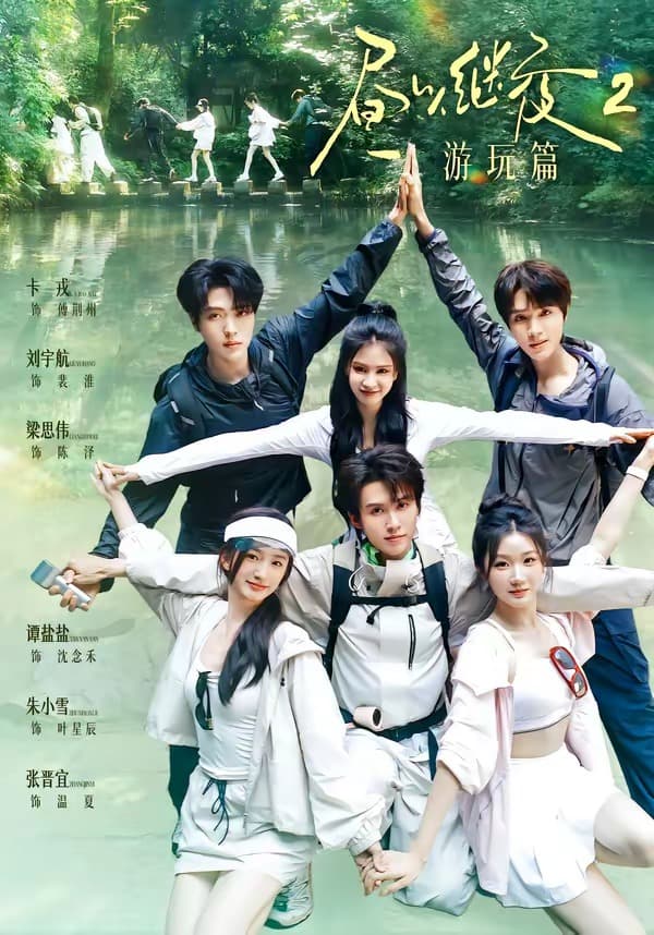 昼以继夜2游玩篇-短剧封面