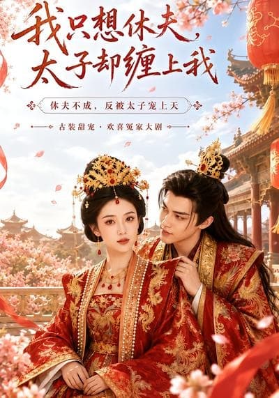 我只想休夫，太子却缠上我-剧集封面
