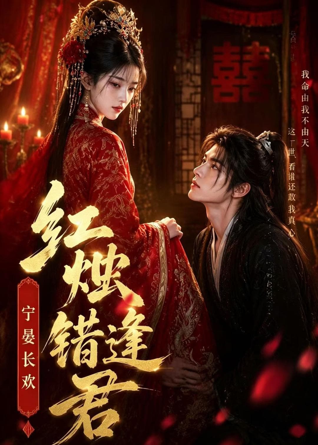 红烛错逢君，宁宴长欢-剧集封面