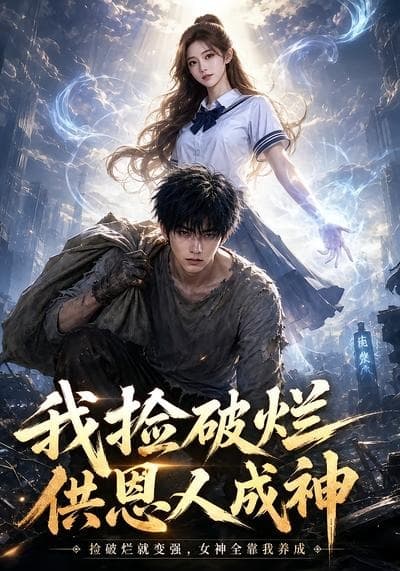 我捡破烂供恩人成神-剧集封面