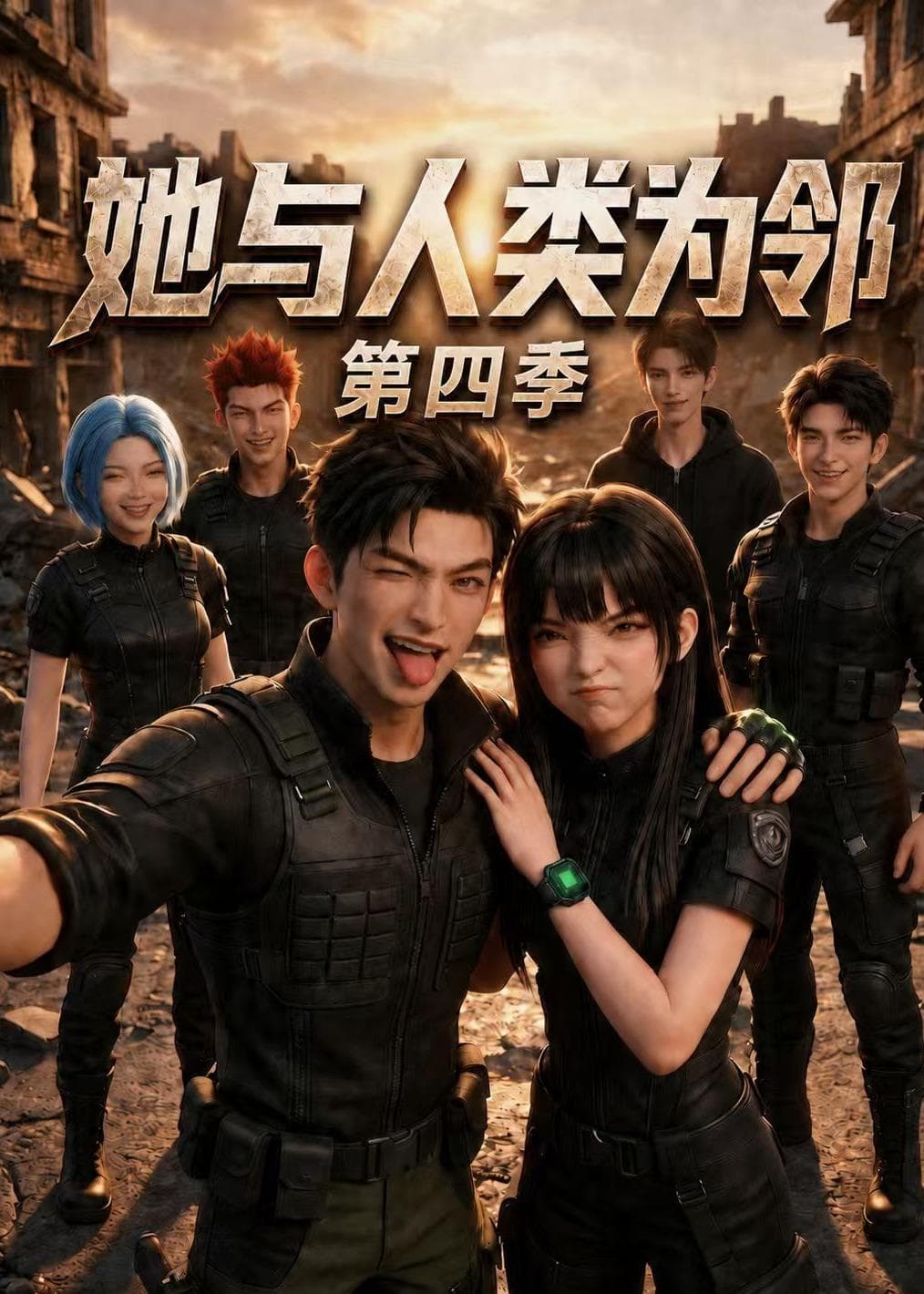 她与人类为邻第四季-剧集封面