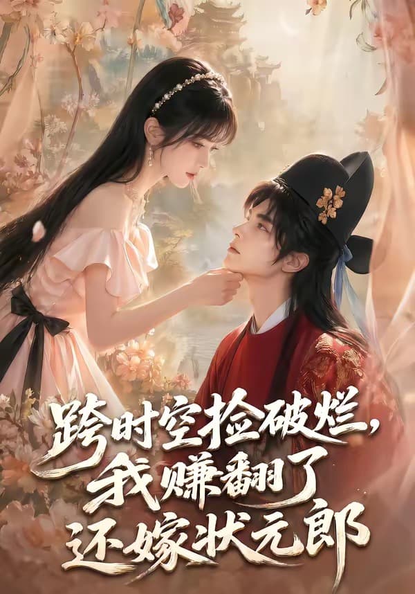 跨时空捡破烂，我赚翻了还嫁状元郎-剧集封面