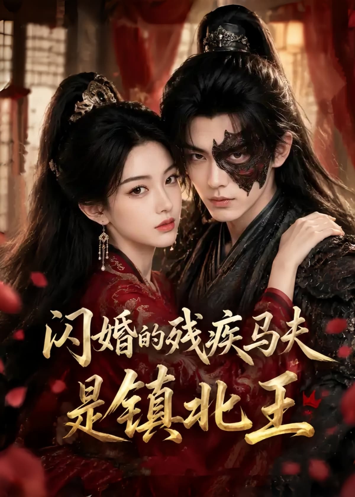 闪婚的残疾马夫是镇北王-剧集封面