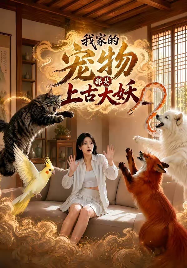 我家的宠物都是上古大妖-剧集封面