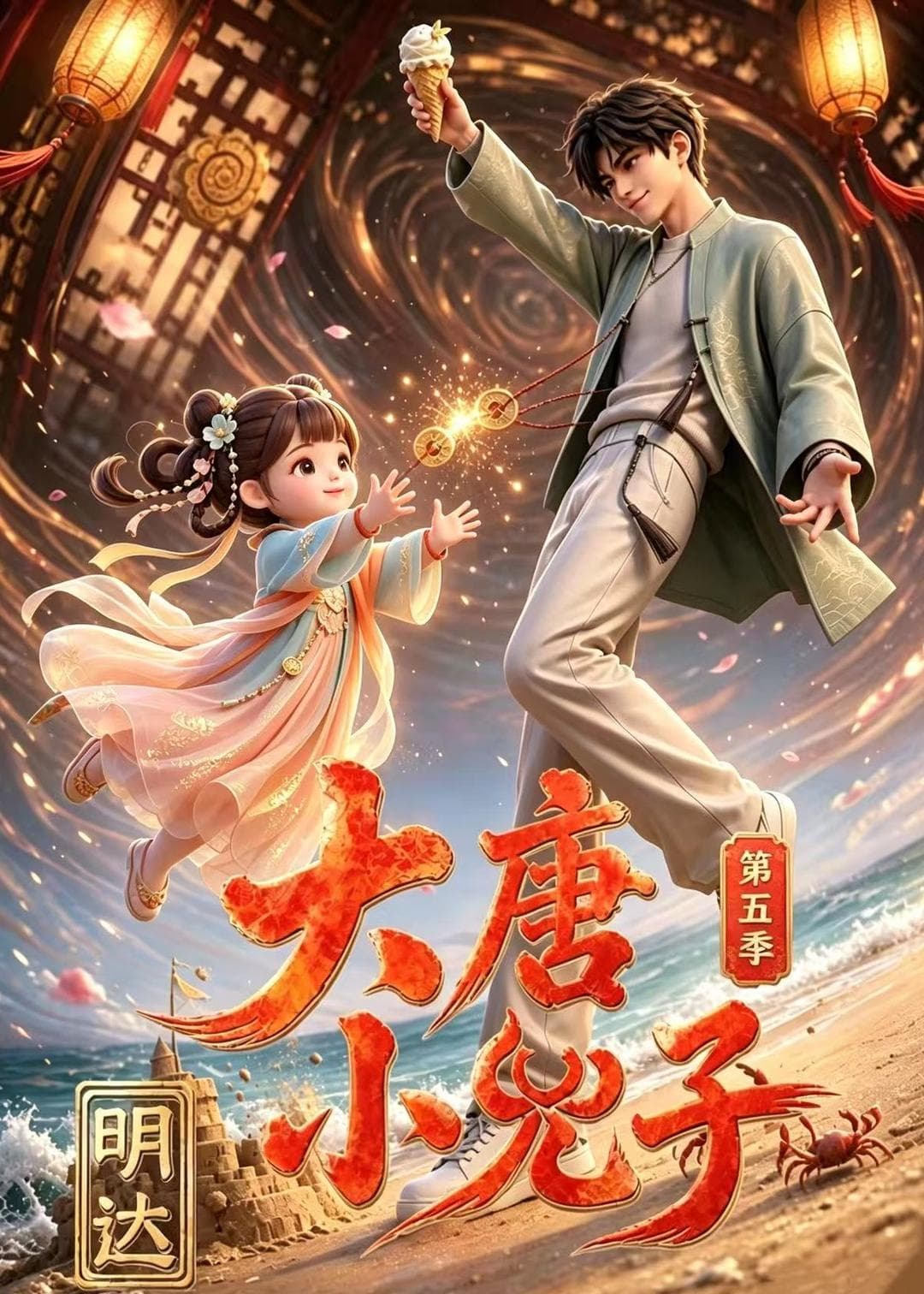 大唐小兕子明达第五季-剧集封面