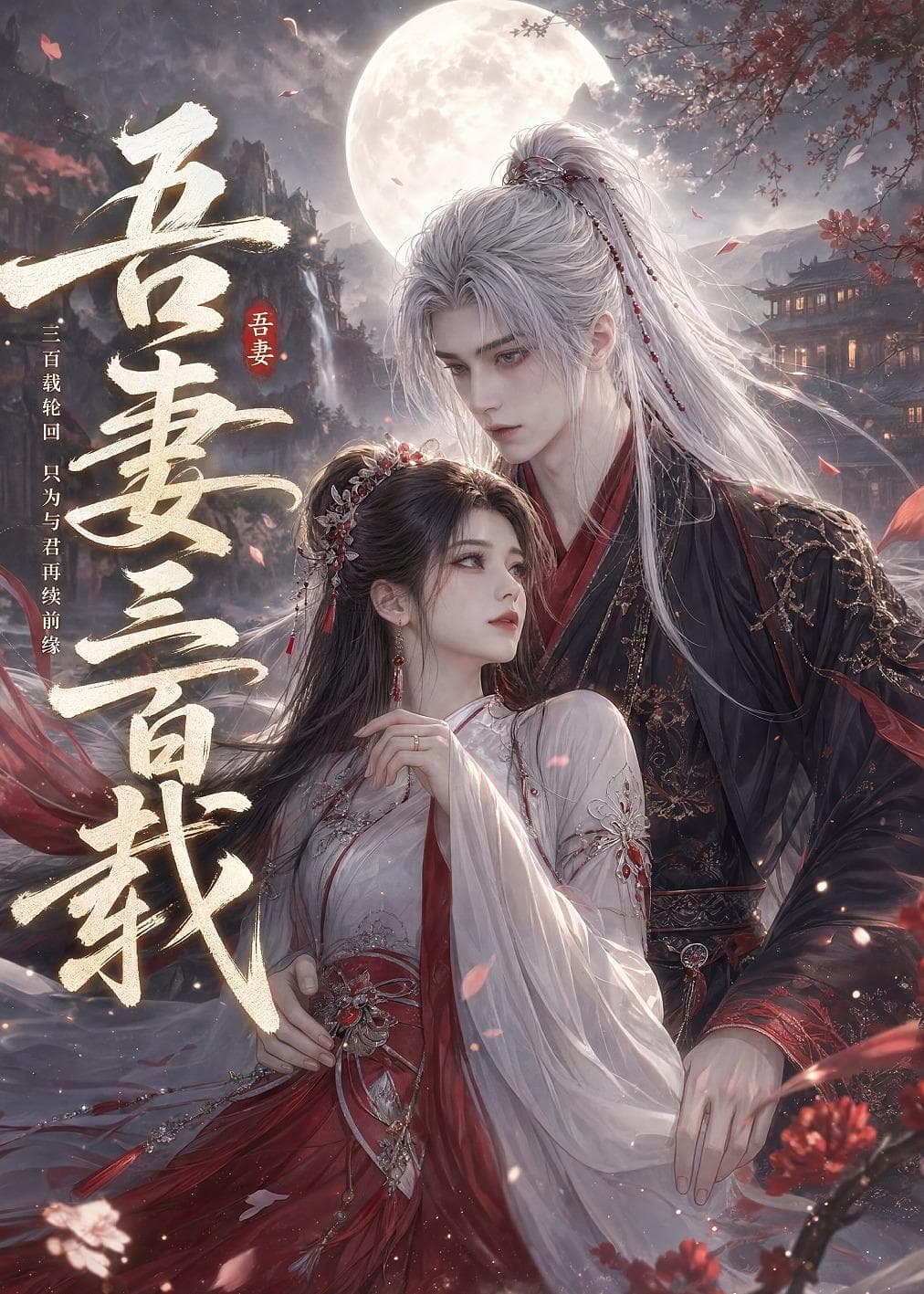 吾妻三百载-剧集封面