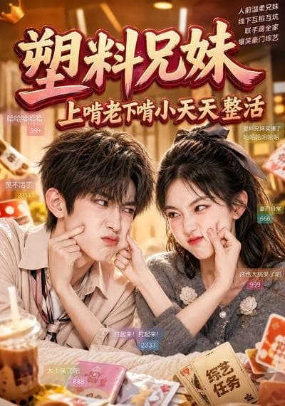 塑料兄妹，上啃老下啃小天天整活-剧集封面