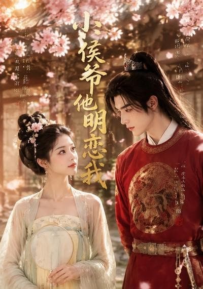 小侯爷他明恋我-剧集封面