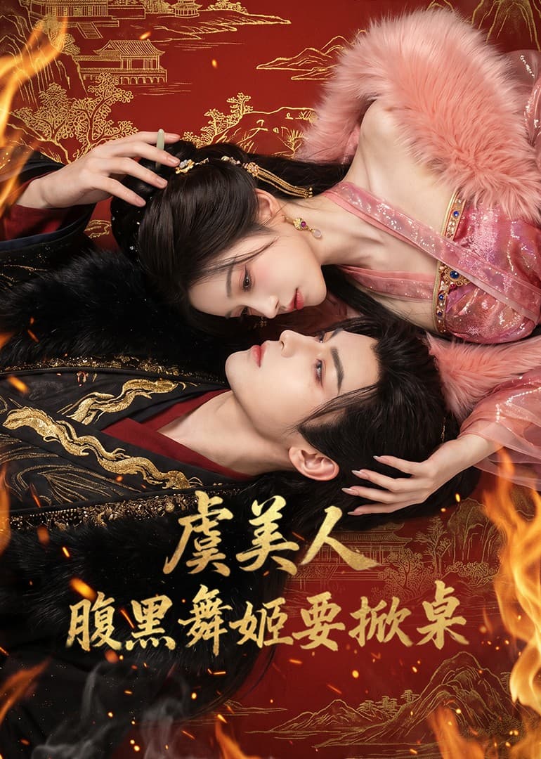虞美人：腹黑舞姬要掀桌-剧集封面