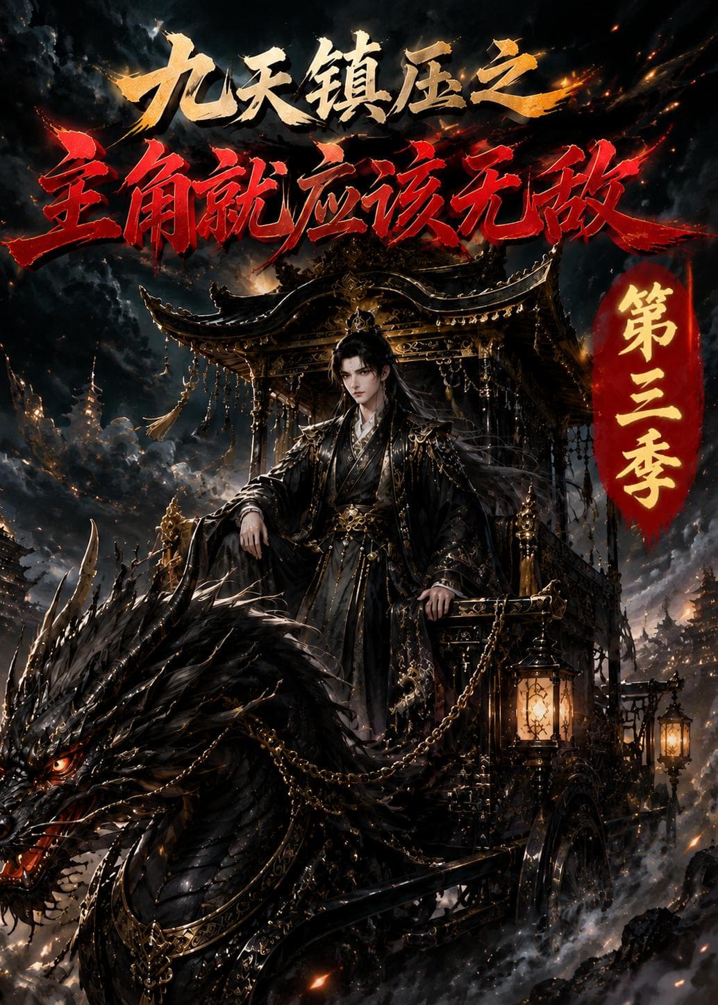 九天镇压之主角就应该无敌第三季-剧集封面