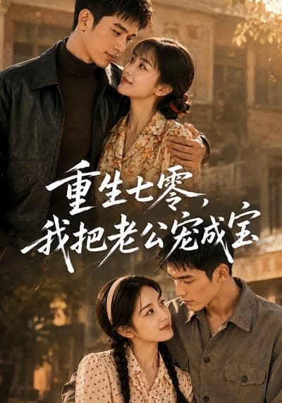 重生七零，我把老公宠成宝-剧集封面