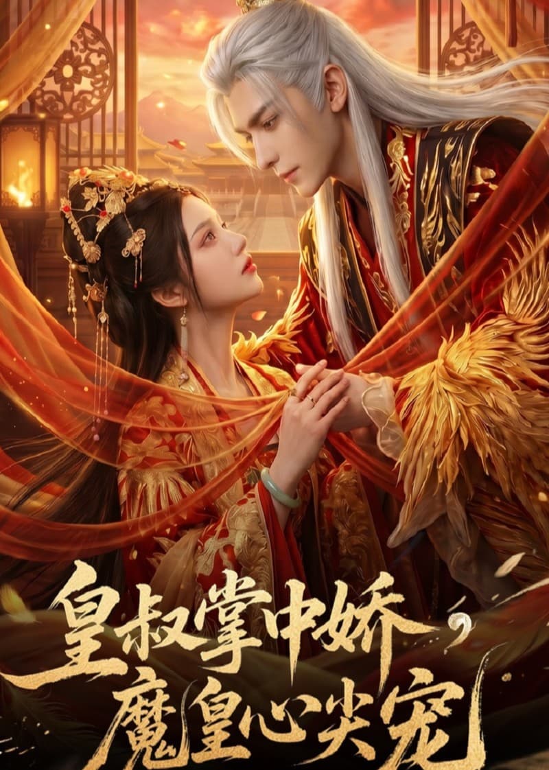 皇叔掌中娇，魔皇心尖宠-剧集封面