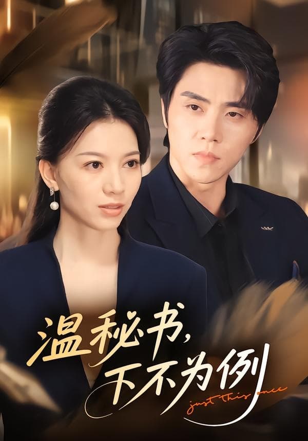 温秘书，下不为例-短剧封面