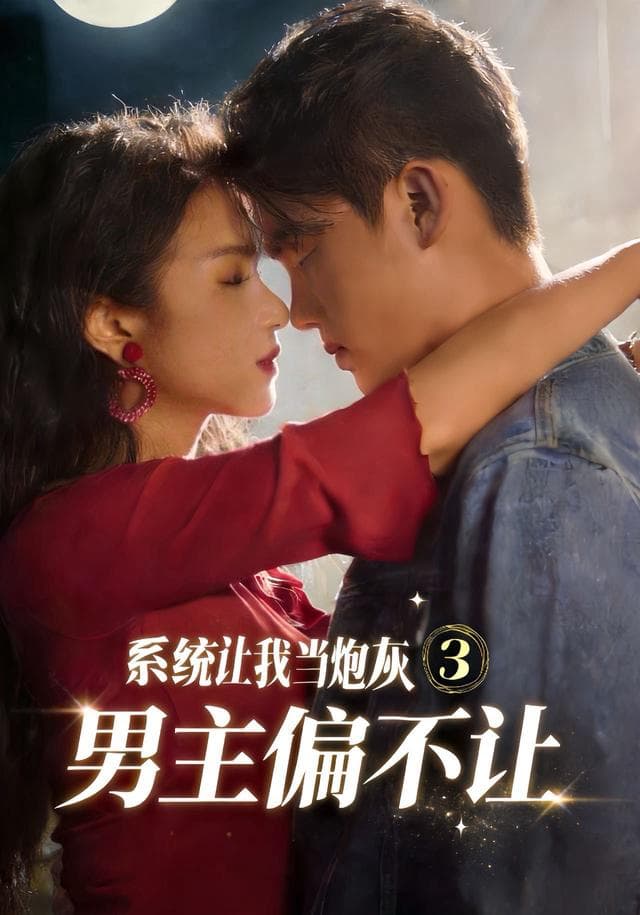 系统让我当炮灰男主偏不让3-短剧封面