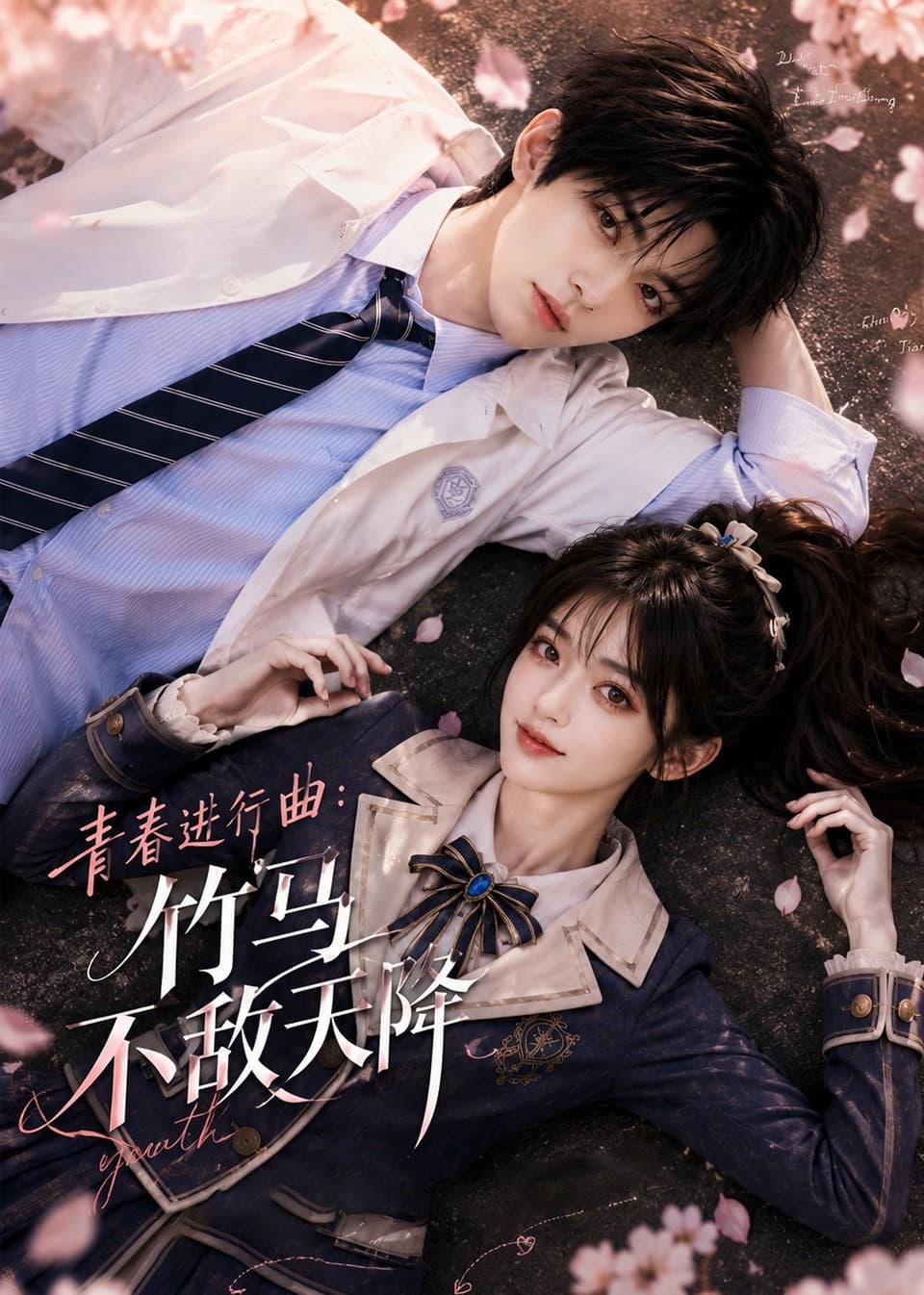 青春进行曲竹马不敌天降-剧集封面
