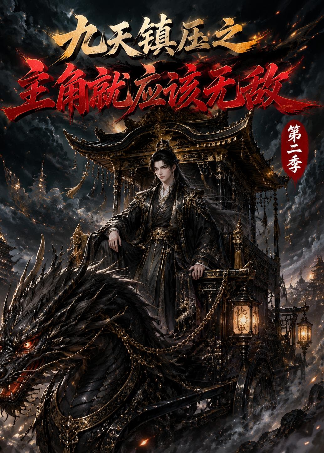 九天镇压之主角就应该无敌第二季-剧集封面