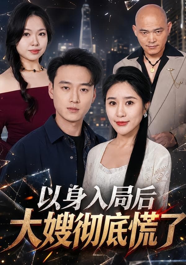 以身入局后大嫂彻底慌了-短剧封面