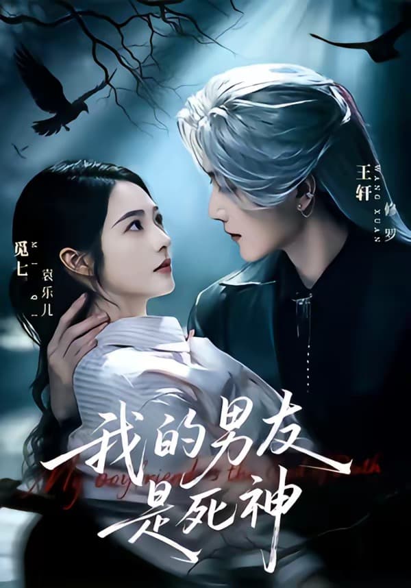 我的男友是死神-短剧封面