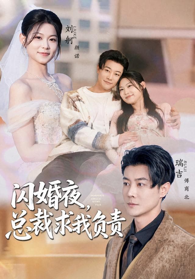 闪婚夜，总裁求我负责-短剧封面