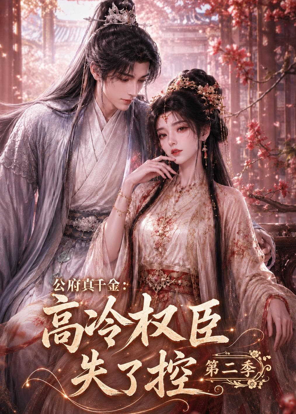 公府真千金：高冷权臣失了控第二季-剧集封面